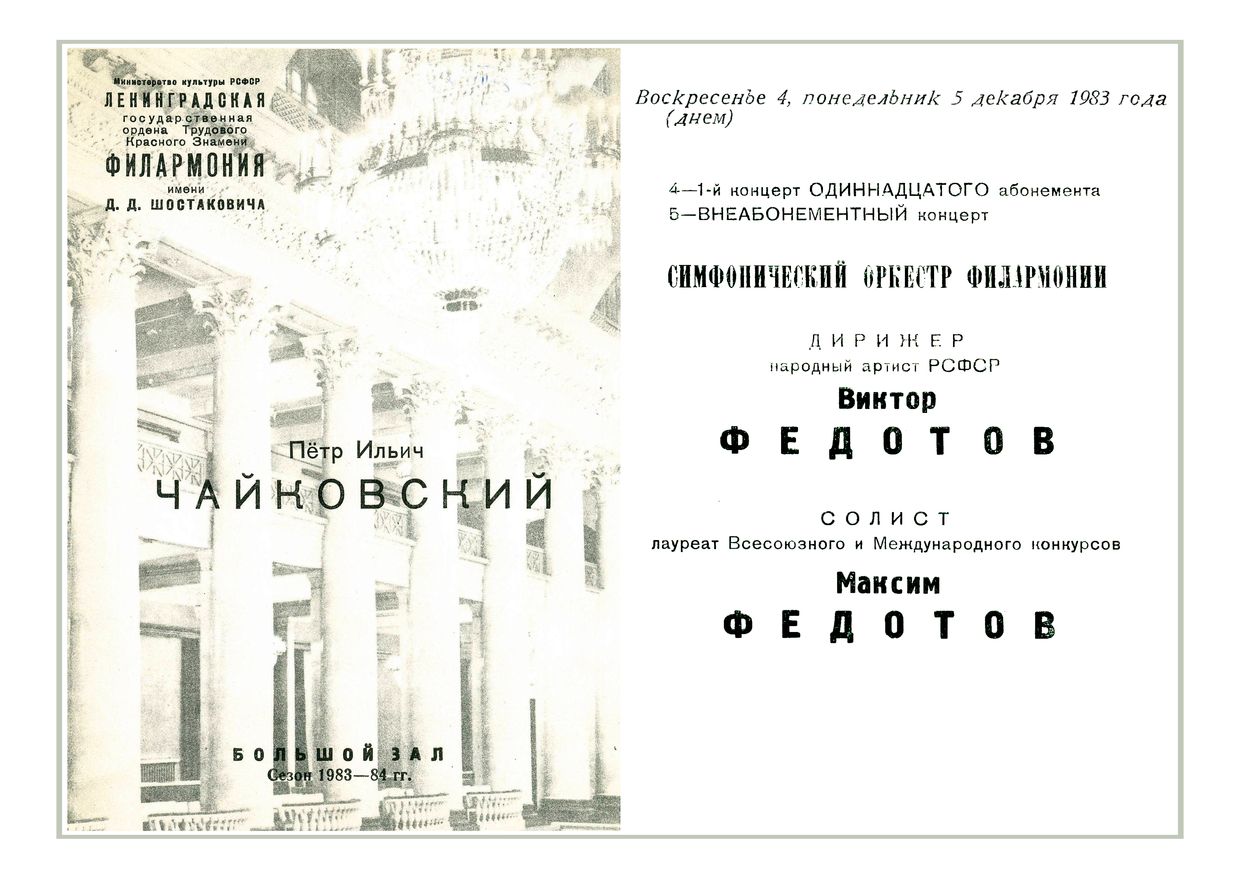 Симфонический концерт
Дирижер – Виктор Федотов